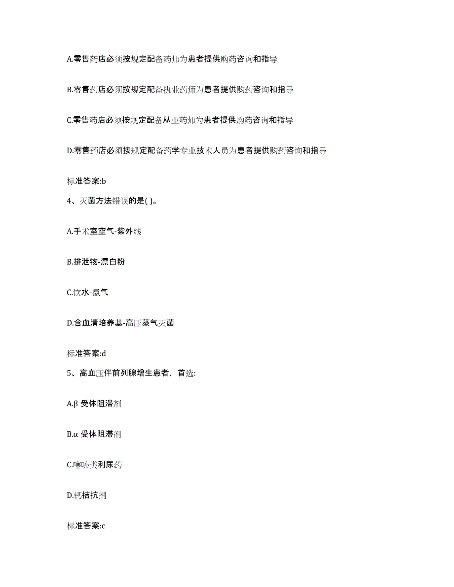 2023-2024年度青海省海东地区执业药师继续教育考试能力检测试卷B卷附答案_第2页