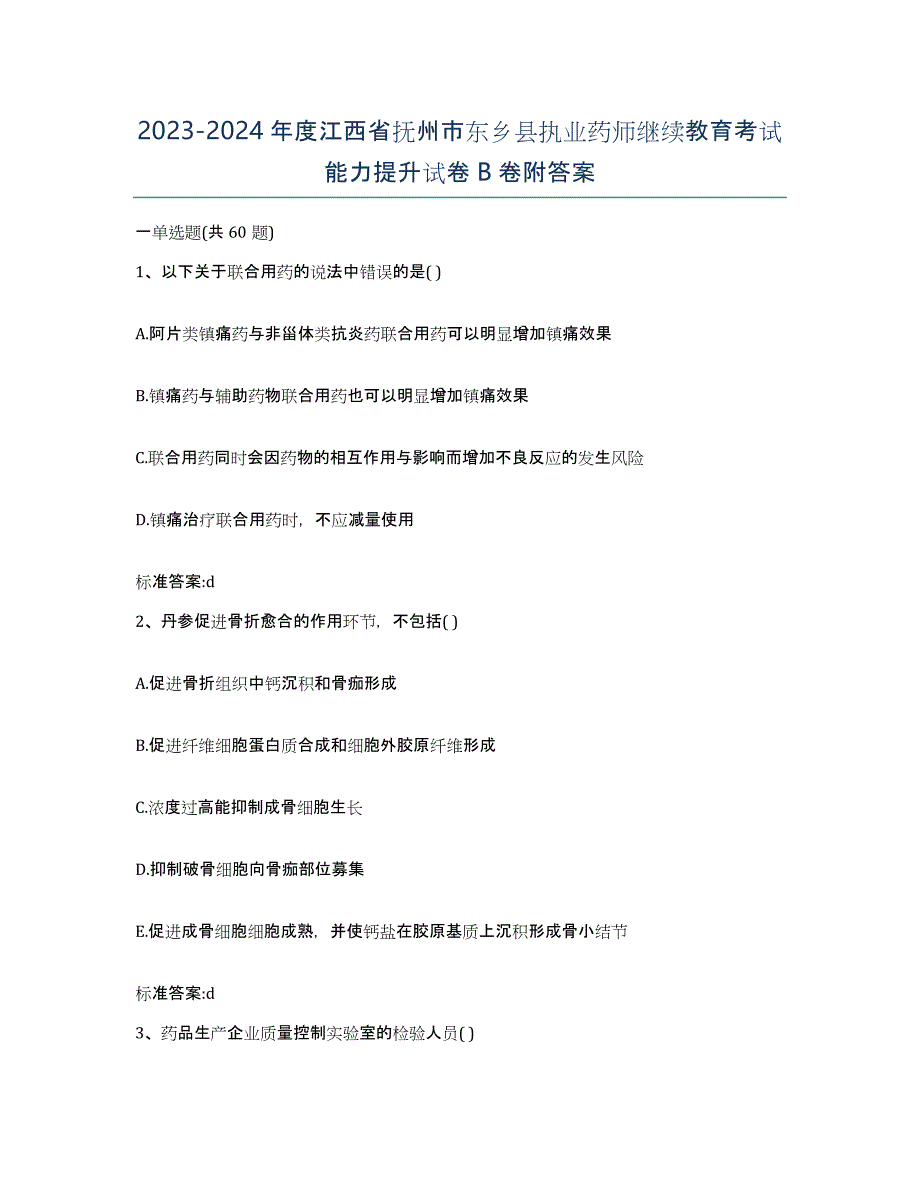 2023-2024年度江西省抚州市东乡县执业药师继续教育考试能力提升试卷B卷附答案_第1页