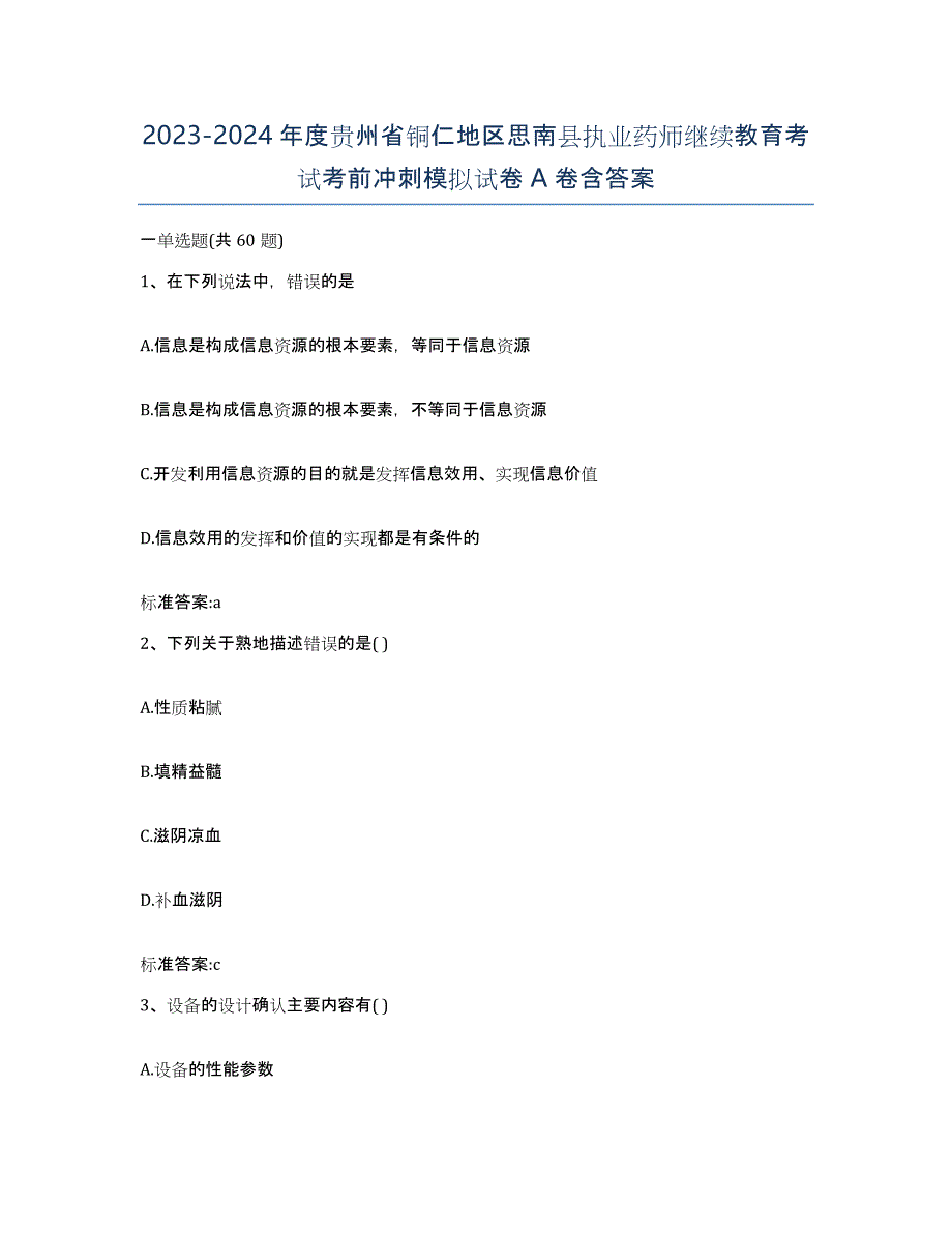 2023-2024年度贵州省铜仁地区思南县执业药师继续教育考试考前冲刺模拟试卷A卷含答案_第1页