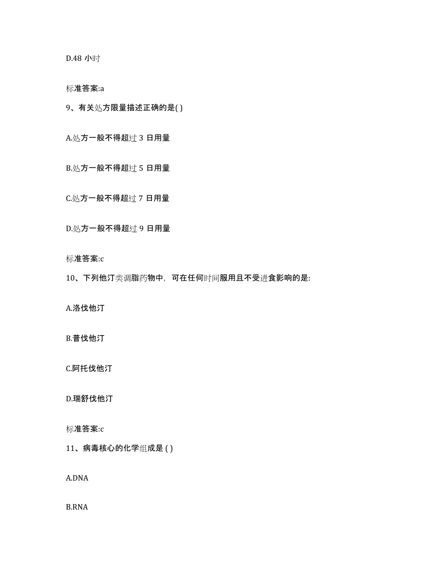 2022-2023年度云南省丽江市华坪县执业药师继续教育考试题库附答案（基础题）_第4页