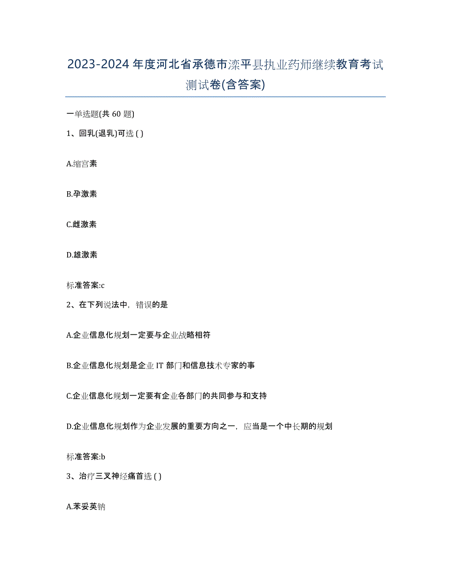 2023-2024年度河北省承德市滦平县执业药师继续教育考试测试卷(含答案)_第1页