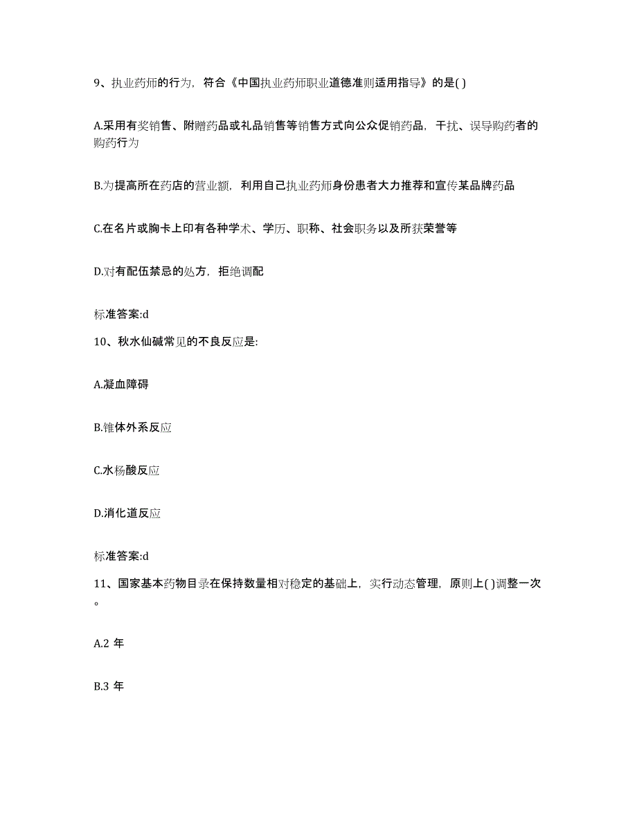 2023-2024年度河北省承德市滦平县执业药师继续教育考试测试卷(含答案)_第4页