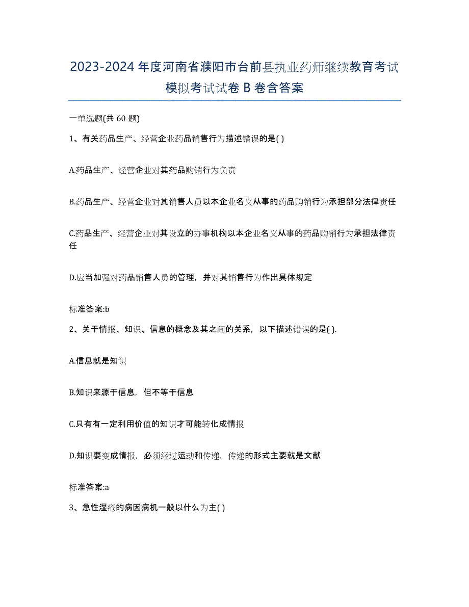 2023-2024年度河南省濮阳市台前县执业药师继续教育考试模拟考试试卷B卷含答案_第1页