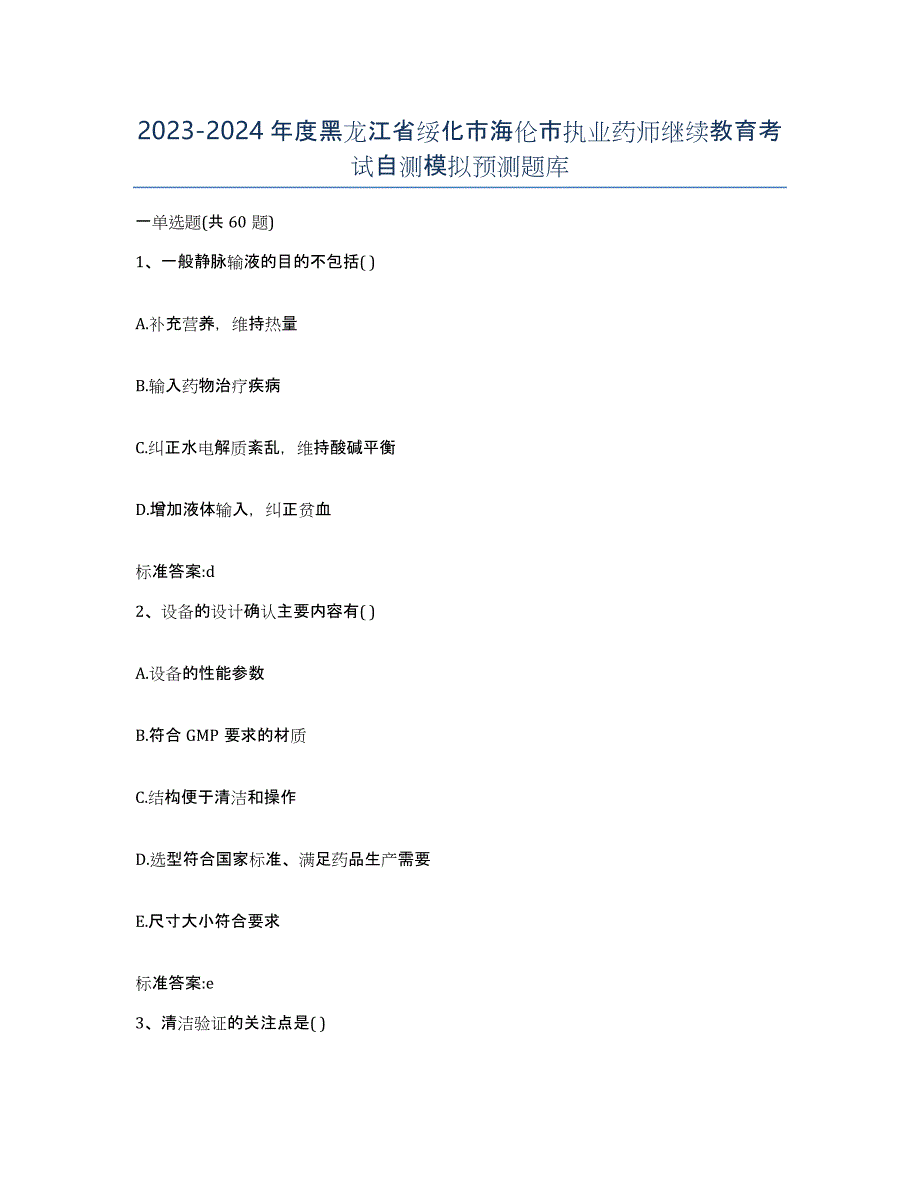 2023-2024年度黑龙江省绥化市海伦市执业药师继续教育考试自测模拟预测题库_第1页