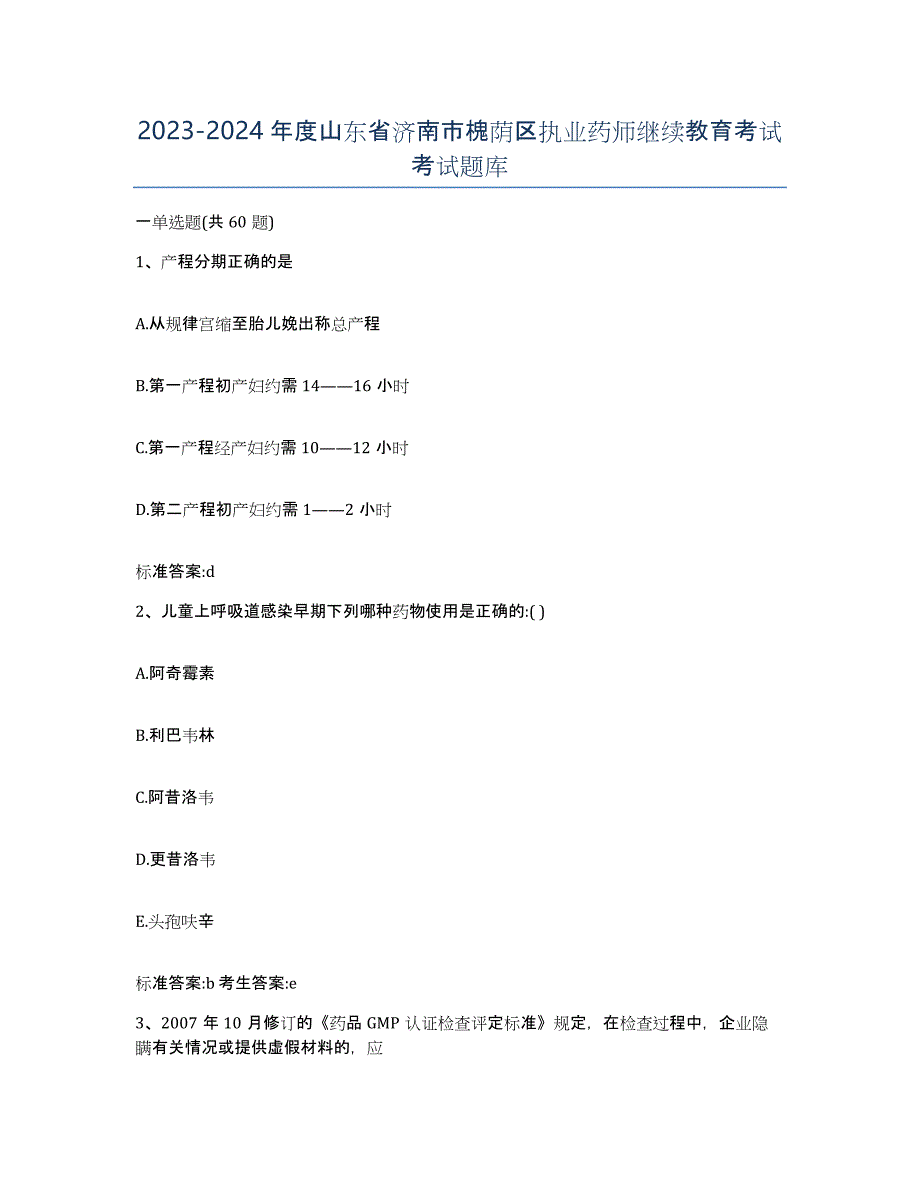 2023-2024年度山东省济南市槐荫区执业药师继续教育考试考试题库_第1页