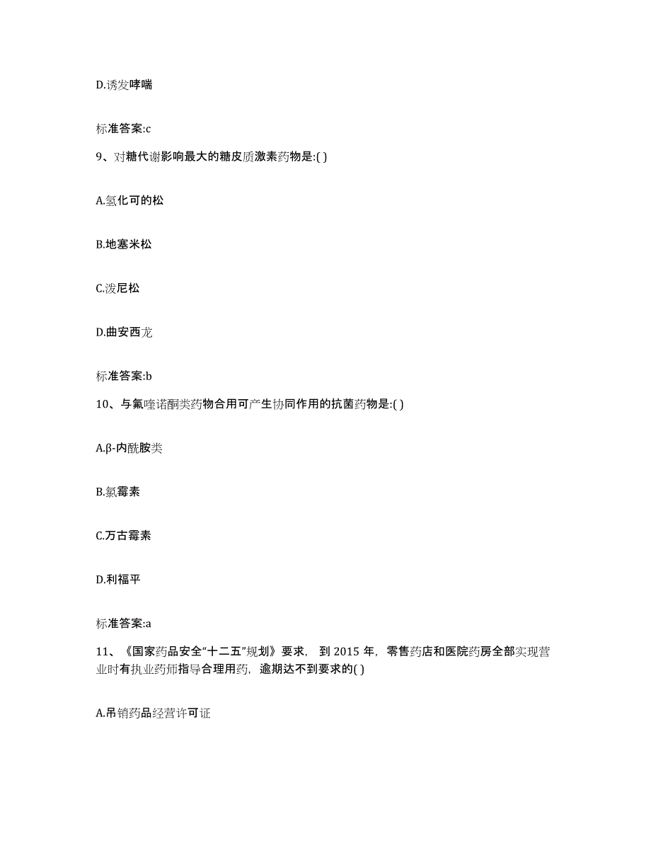 2022-2023年度四川省凉山彝族自治州宁南县执业药师继续教育考试能力检测试卷A卷附答案_第4页