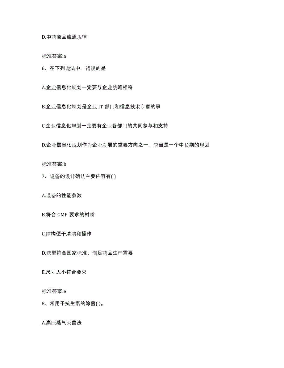 2023-2024年度河北省邢台市沙河市执业药师继续教育考试通关提分题库(考点梳理)_第3页