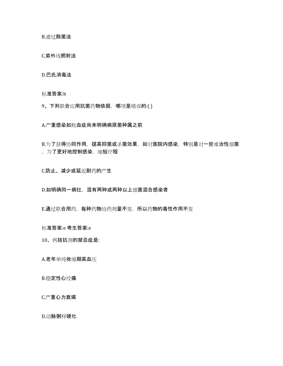 2023-2024年度河北省邢台市沙河市执业药师继续教育考试通关提分题库(考点梳理)_第4页