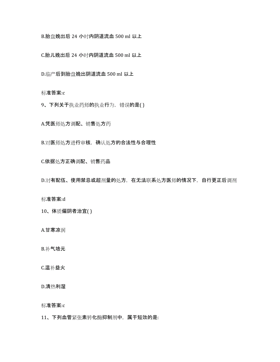 2023-2024年度辽宁省朝阳市建平县执业药师继续教育考试过关检测试卷A卷附答案_第4页