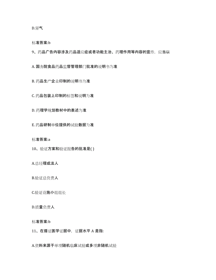 2023-2024年度贵州省黔西南布依族苗族自治州安龙县执业药师继续教育考试能力提升试卷B卷附答案_第4页