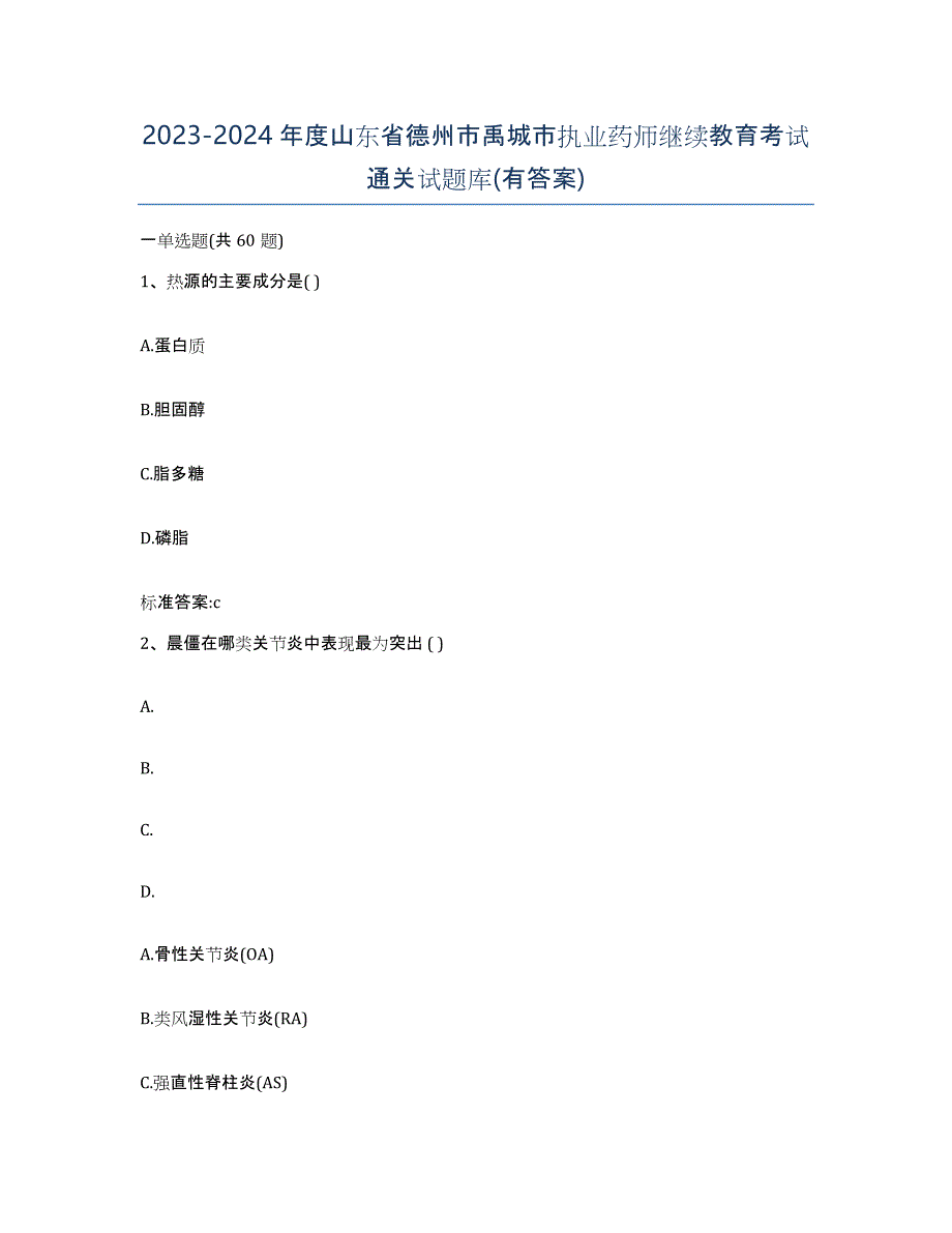 2023-2024年度山东省德州市禹城市执业药师继续教育考试通关试题库(有答案)_第1页