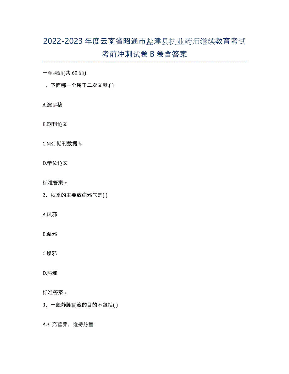 2022-2023年度云南省昭通市盐津县执业药师继续教育考试考前冲刺试卷B卷含答案_第1页