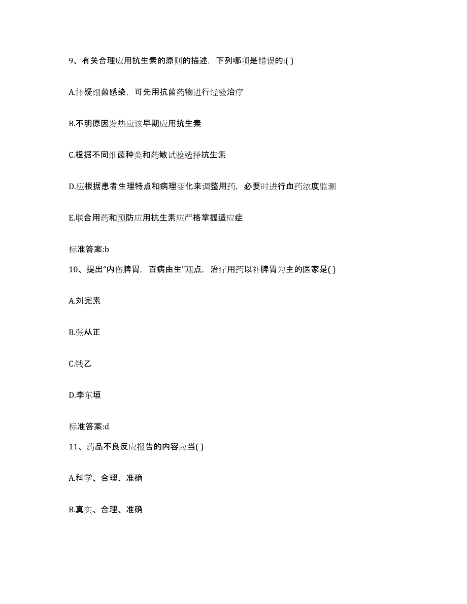 2022-2023年度云南省昭通市盐津县执业药师继续教育考试考前冲刺试卷B卷含答案_第4页