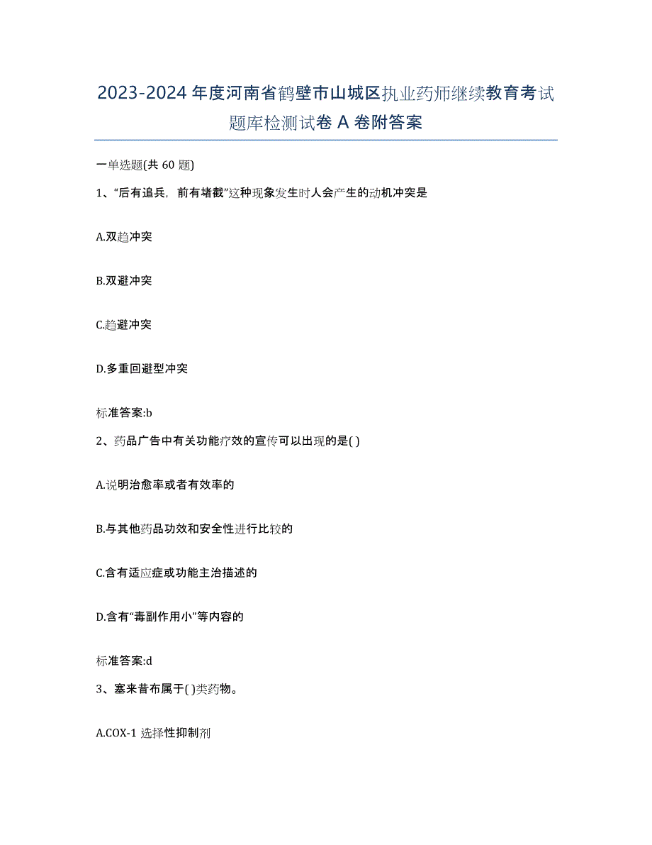 2023-2024年度河南省鹤壁市山城区执业药师继续教育考试题库检测试卷A卷附答案_第1页