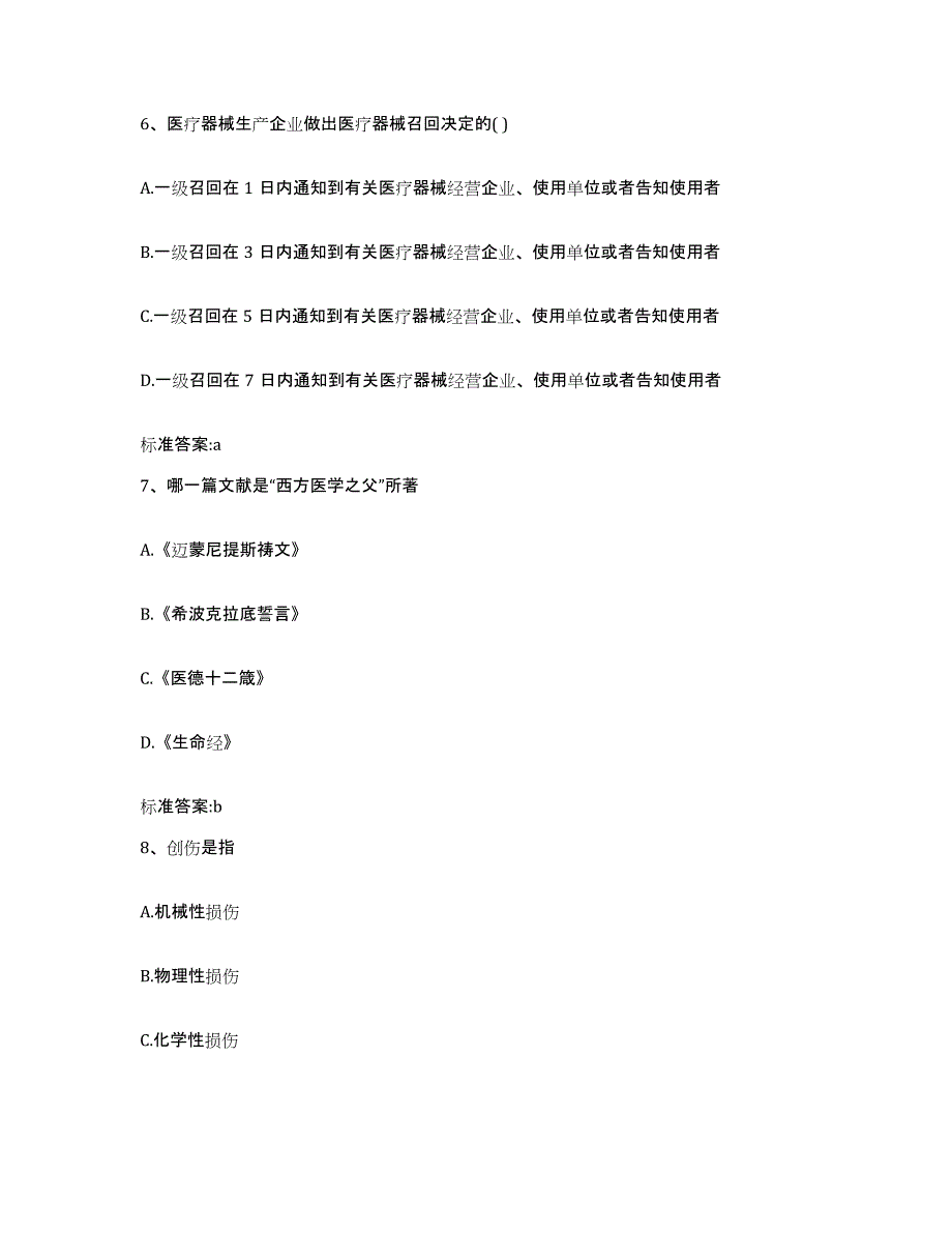 2022-2023年度四川省成都市大邑县执业药师继续教育考试模拟预测参考题库及答案_第3页