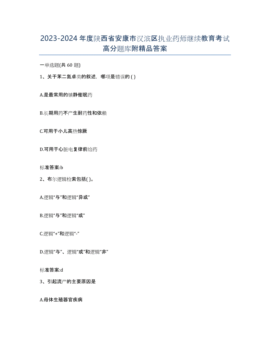 2023-2024年度陕西省安康市汉滨区执业药师继续教育考试高分题库附答案_第1页