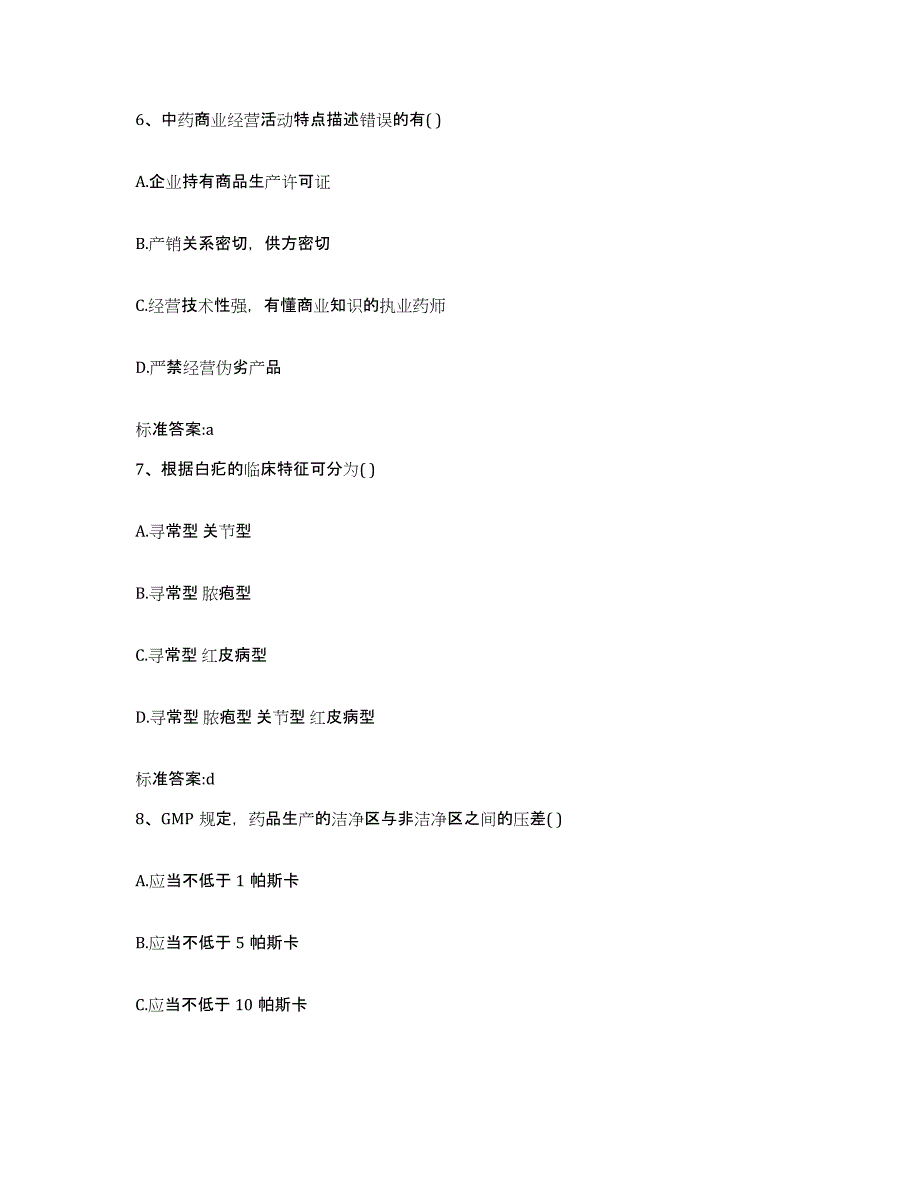 2023-2024年度陕西省安康市汉滨区执业药师继续教育考试高分题库附答案_第3页