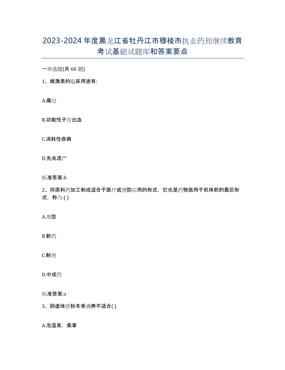 2023-2024年度黑龙江省牡丹江市穆棱市执业药师继续教育考试基础试题库和答案要点_第1页