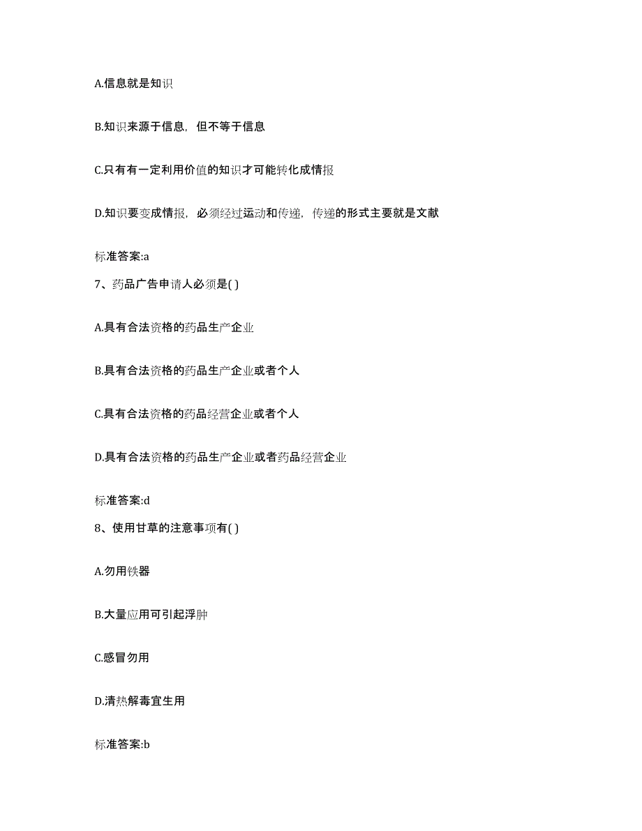 2023-2024年度黑龙江省牡丹江市穆棱市执业药师继续教育考试基础试题库和答案要点_第3页