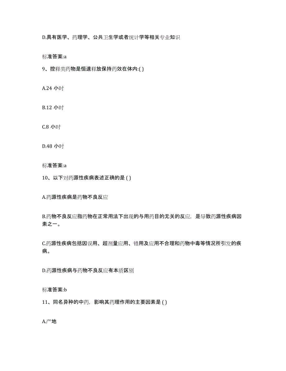 2023-2024年度贵州省遵义市遵义县执业药师继续教育考试考前练习题及答案_第4页