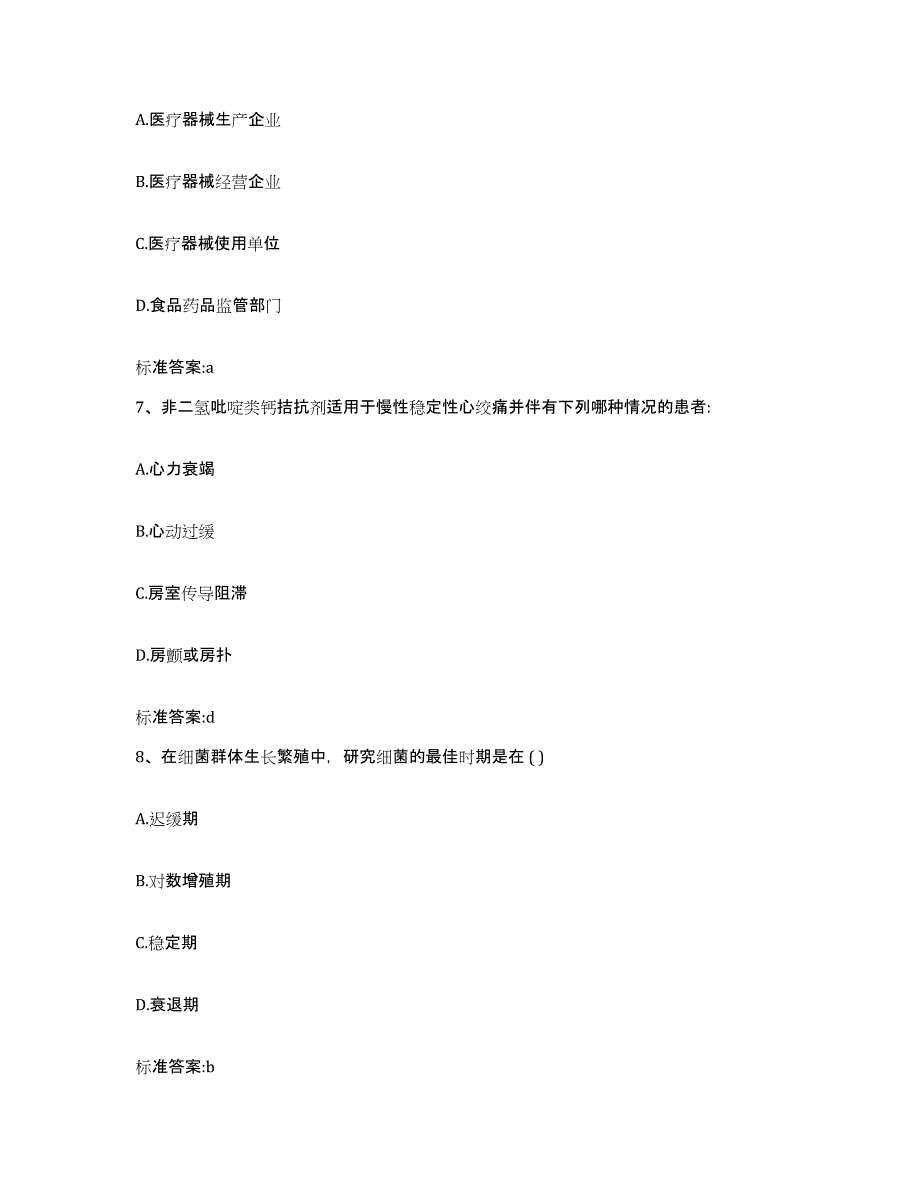 2023-2024年度青海省海东地区执业药师继续教育考试通关提分题库(考点梳理)_第3页