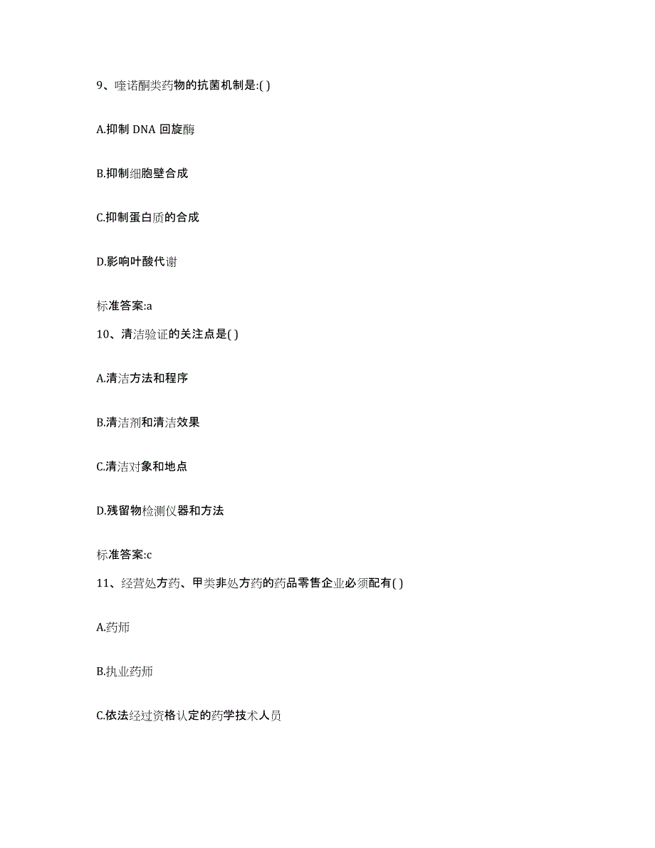 2023-2024年度青海省海东地区执业药师继续教育考试通关提分题库(考点梳理)_第4页