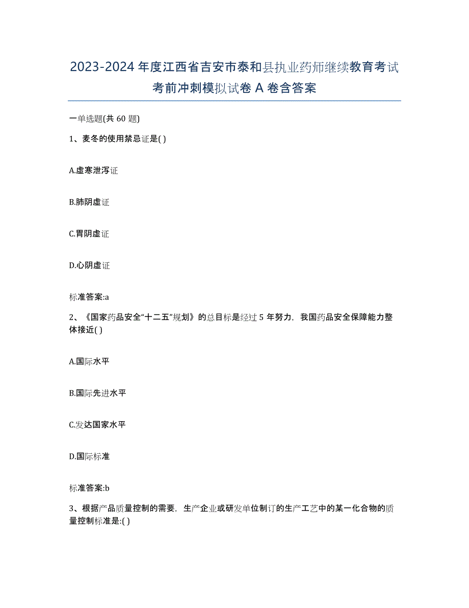 2023-2024年度江西省吉安市泰和县执业药师继续教育考试考前冲刺模拟试卷A卷含答案_第1页