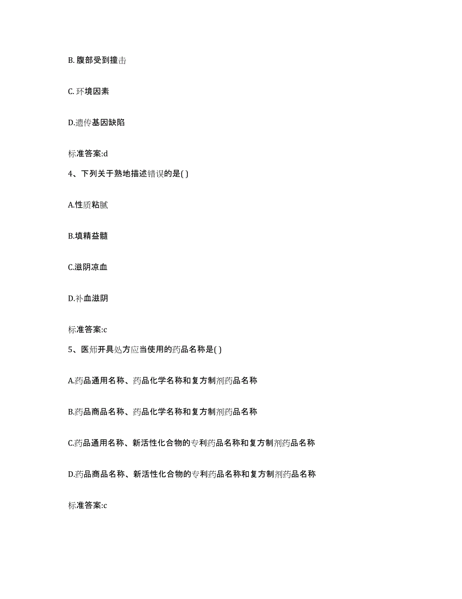 2023-2024年度浙江省温州市泰顺县执业药师继续教育考试基础试题库和答案要点_第2页