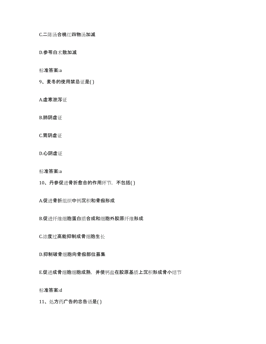 2023-2024年度浙江省温州市泰顺县执业药师继续教育考试基础试题库和答案要点_第4页