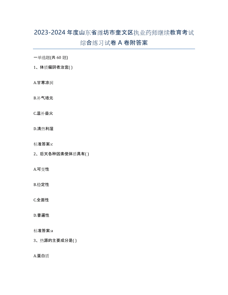 2023-2024年度山东省潍坊市奎文区执业药师继续教育考试综合练习试卷A卷附答案_第1页