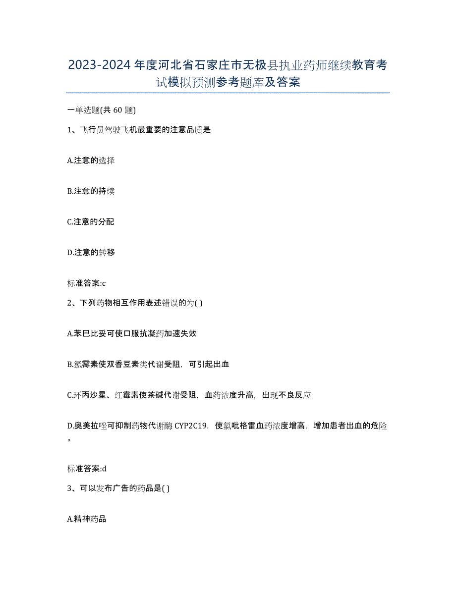 2023-2024年度河北省石家庄市无极县执业药师继续教育考试模拟预测参考题库及答案_第1页