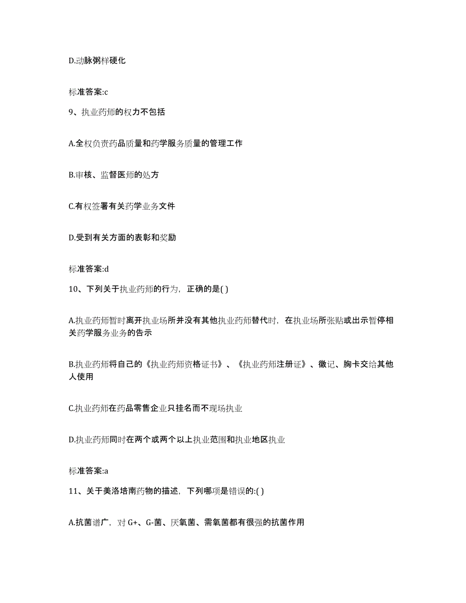 2023-2024年度山西省晋城市执业药师继续教育考试过关检测试卷B卷附答案_第4页