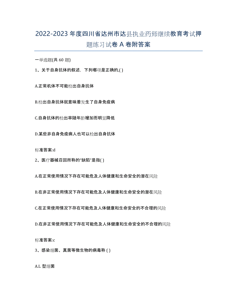 2022-2023年度四川省达州市达县执业药师继续教育考试押题练习试卷A卷附答案_第1页