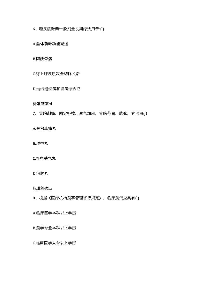 2022-2023年度四川省达州市达县执业药师继续教育考试押题练习试卷A卷附答案_第3页