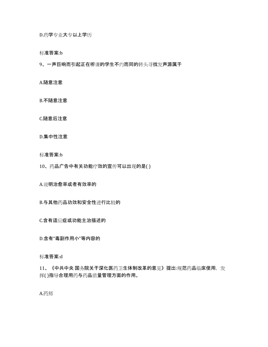 2022-2023年度四川省达州市达县执业药师继续教育考试押题练习试卷A卷附答案_第4页