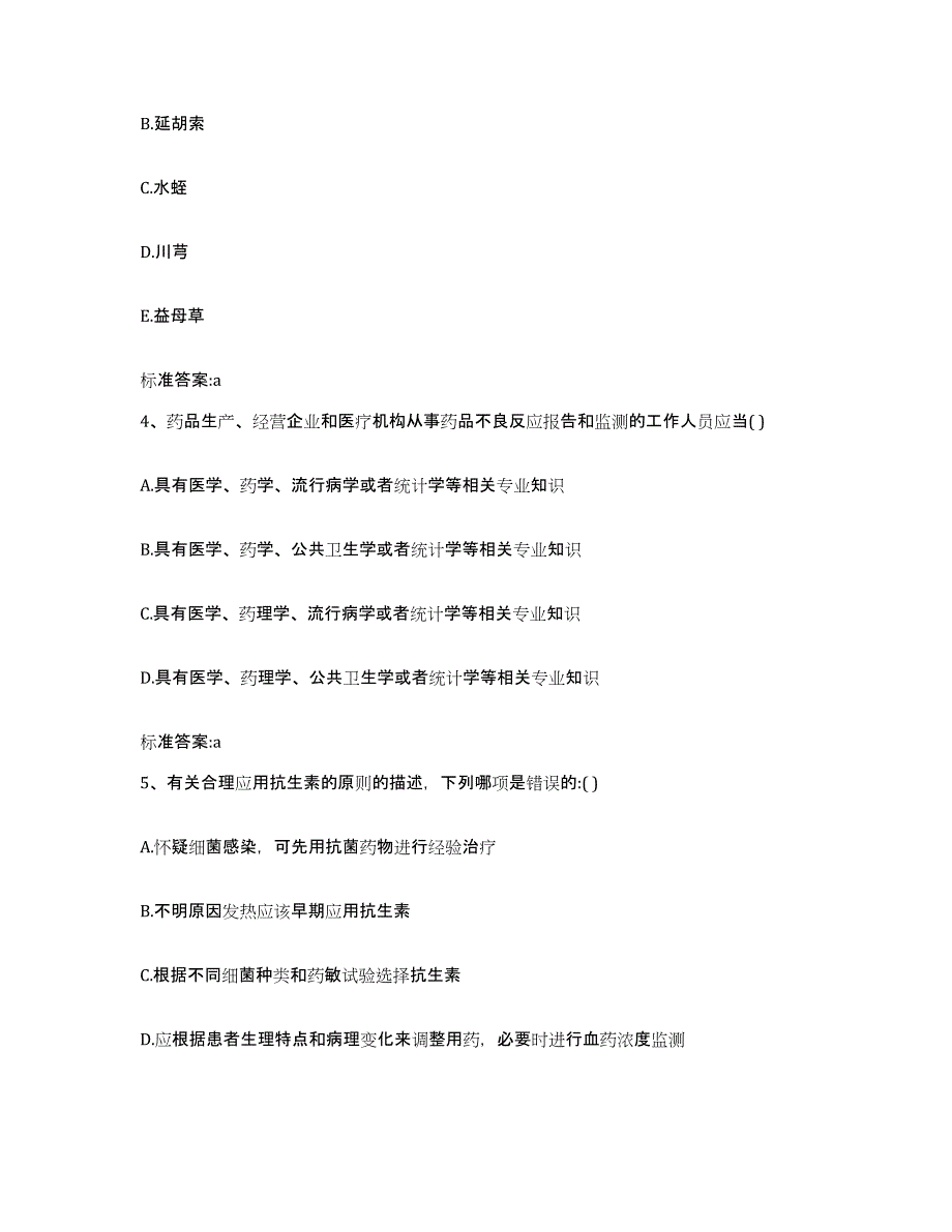 2023-2024年度江苏省扬州市邗江区执业药师继续教育考试题库附答案（基础题）_第2页