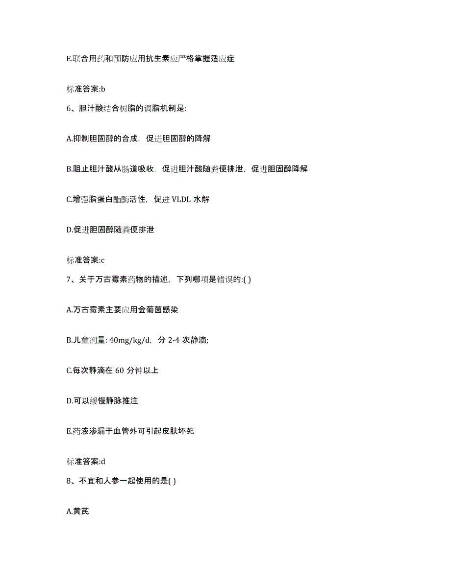 2023-2024年度江苏省扬州市邗江区执业药师继续教育考试题库附答案（基础题）_第3页