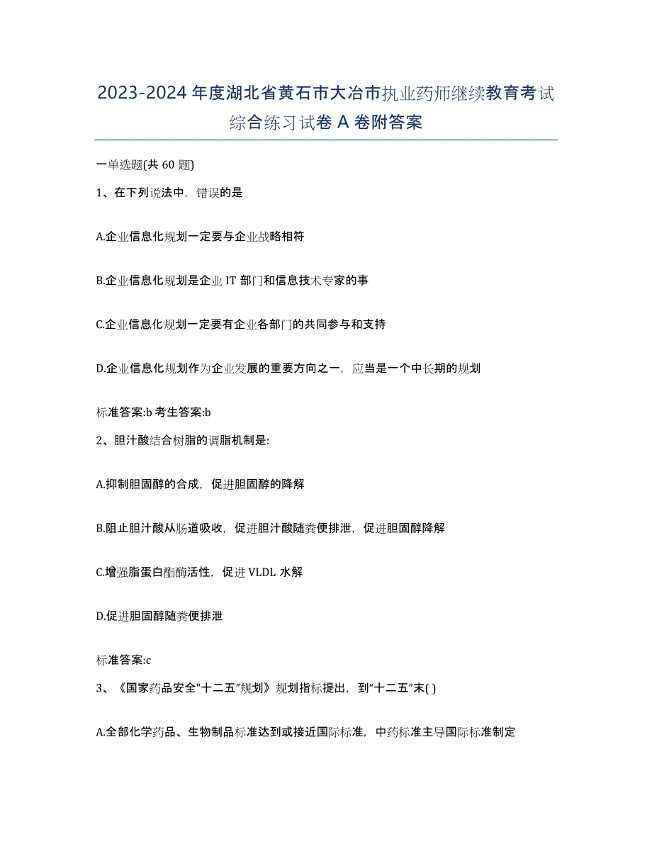 2023-2024年度湖北省黄石市大冶市执业药师继续教育考试综合练习试卷A卷附答案_第1页