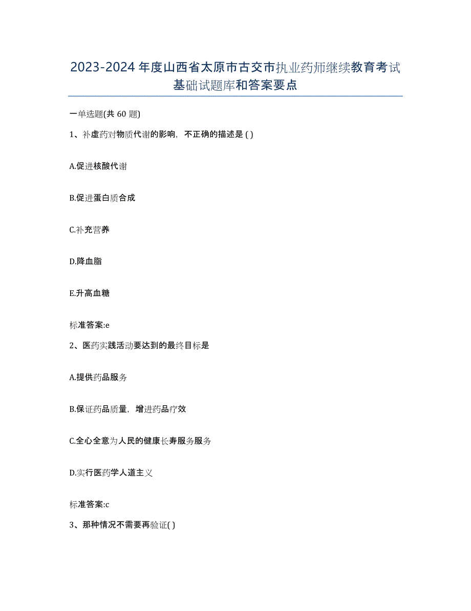 2023-2024年度山西省太原市古交市执业药师继续教育考试基础试题库和答案要点_第1页