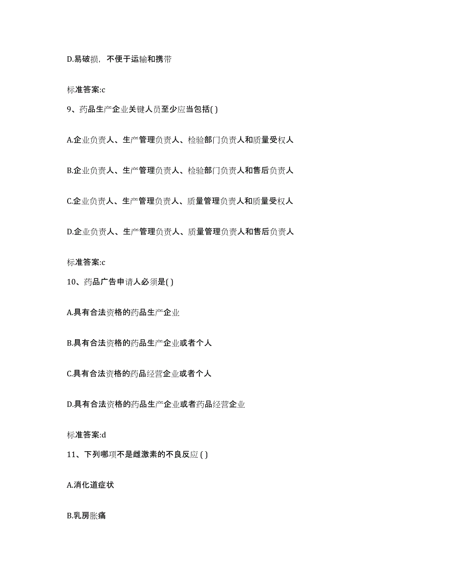 2023-2024年度山西省太原市古交市执业药师继续教育考试基础试题库和答案要点_第4页