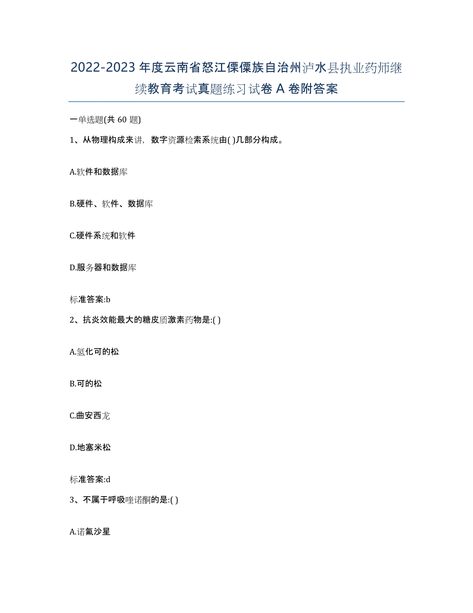 2022-2023年度云南省怒江傈僳族自治州泸水县执业药师继续教育考试真题练习试卷A卷附答案_第1页