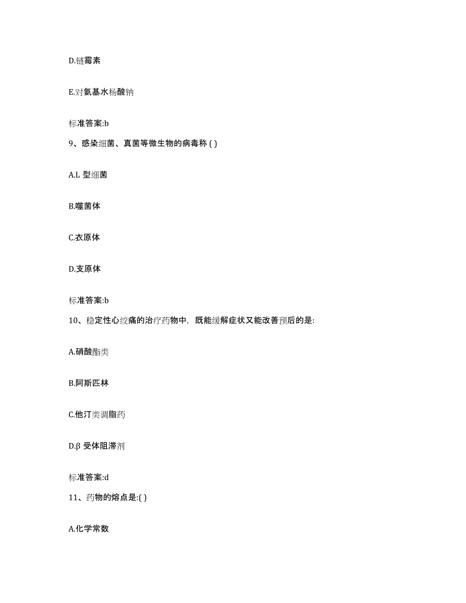 2023-2024年度湖南省益阳市南县执业药师继续教育考试模拟试题（含答案）_第4页