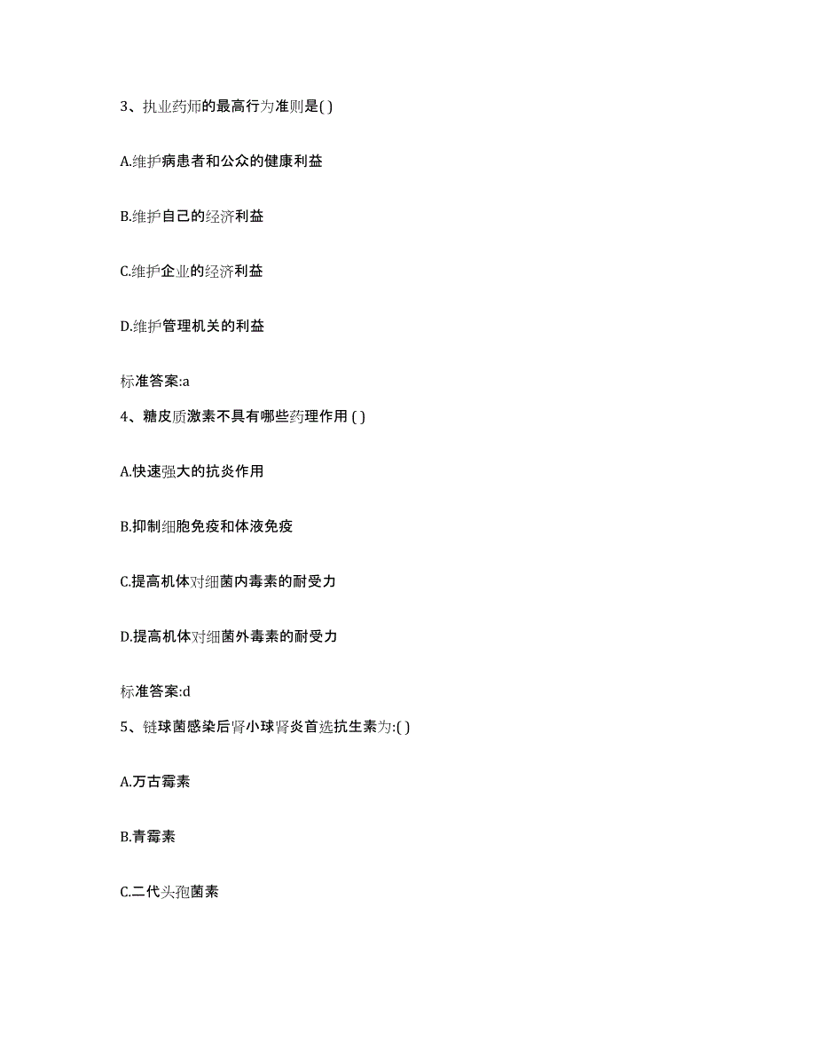 2023-2024年度甘肃省天水市武山县执业药师继续教育考试全真模拟考试试卷B卷含答案_第2页