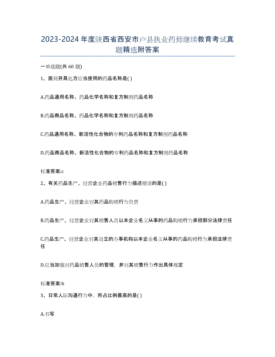 2023-2024年度陕西省西安市户县执业药师继续教育考试真题附答案_第1页