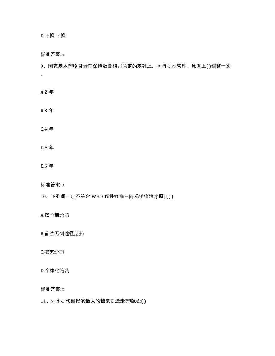 2023-2024年度黑龙江省鸡西市执业药师继续教育考试模拟试题（含答案）_第4页