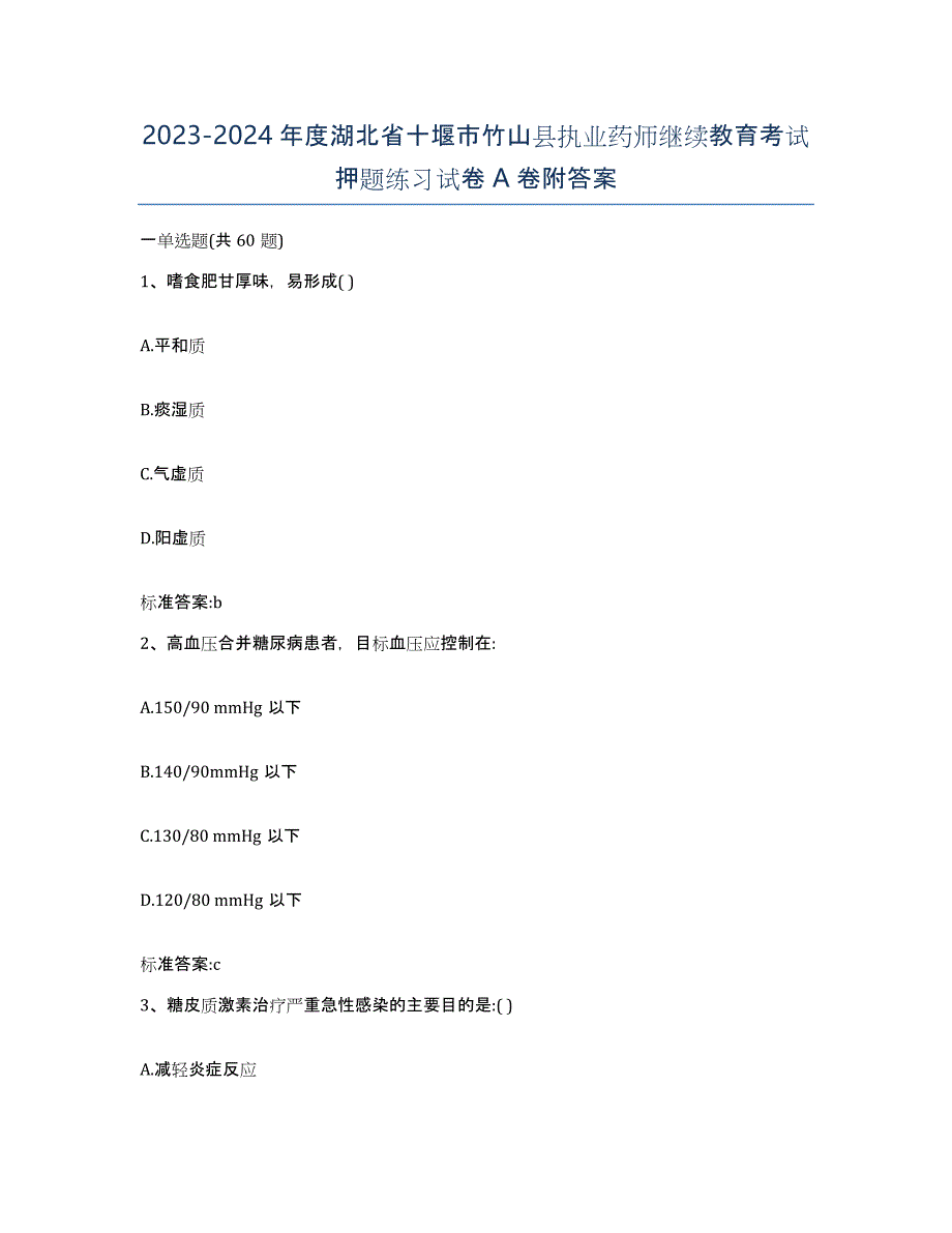 2023-2024年度湖北省十堰市竹山县执业药师继续教育考试押题练习试卷A卷附答案_第1页