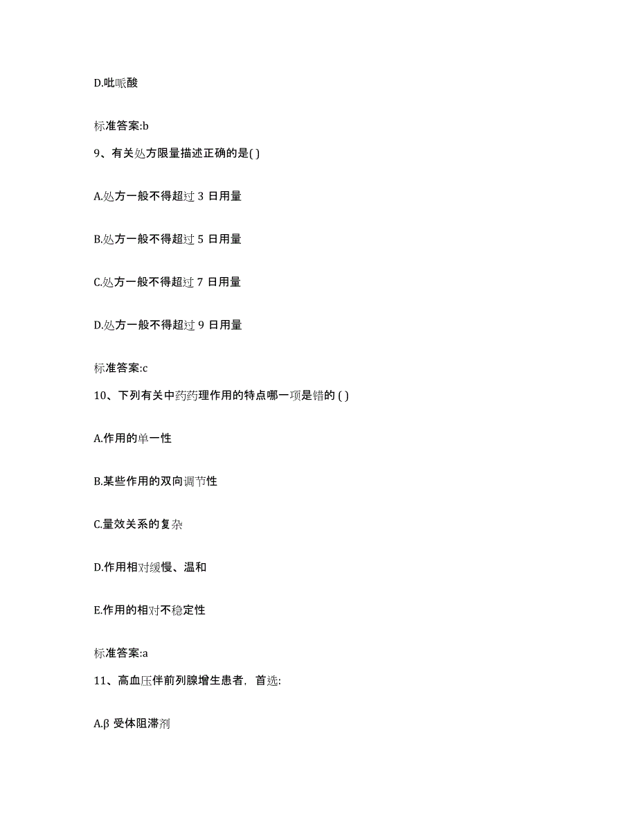 2023-2024年度湖北省十堰市竹山县执业药师继续教育考试押题练习试卷A卷附答案_第4页