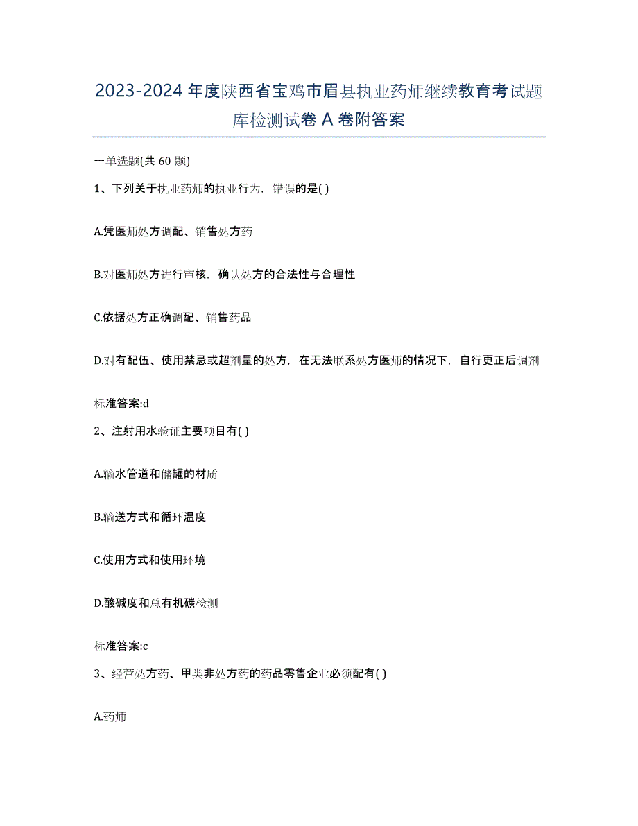 2023-2024年度陕西省宝鸡市眉县执业药师继续教育考试题库检测试卷A卷附答案_第1页