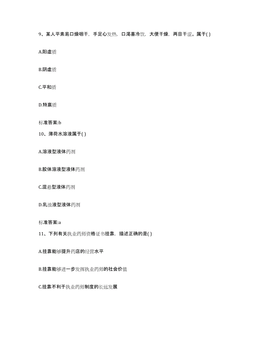 2023-2024年度陕西省宝鸡市眉县执业药师继续教育考试题库检测试卷A卷附答案_第4页