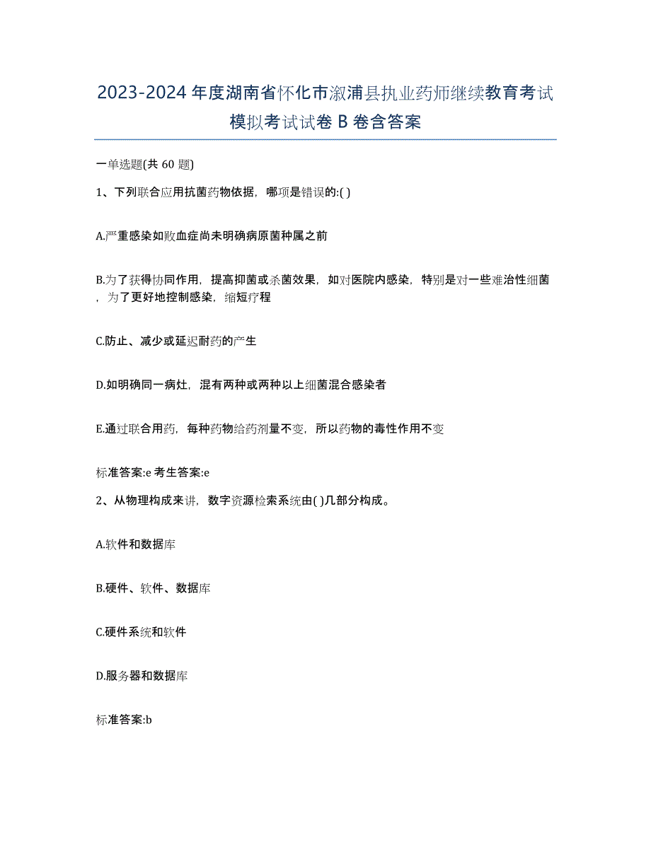 2023-2024年度湖南省怀化市溆浦县执业药师继续教育考试模拟考试试卷B卷含答案_第1页